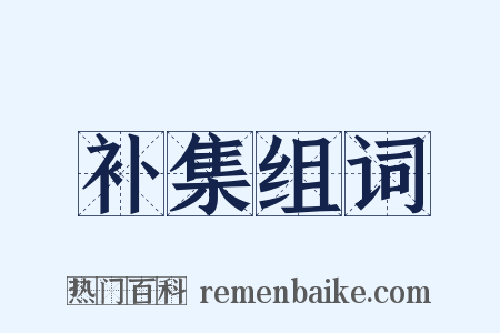 补集组词是什么意思的图片